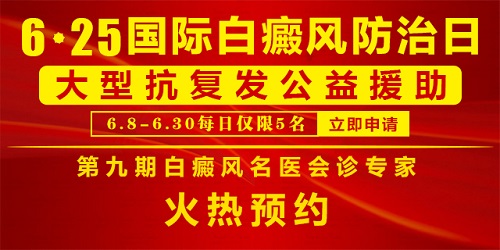 “白癜風名醫(yī)聯(lián)盟”第九期會診火熱預(yù)約