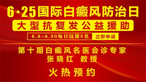 “白癜風(fēng)名醫(yī)聯(lián)盟”第十期會診