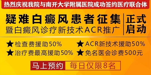 天津中都白癜風醫院與天津南開大學附屬醫院正式建立醫療聯合體