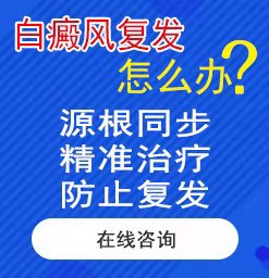 滄州白癜風哪個醫(yī)院好？