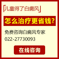 滄州白癜風(fēng)醫(yī)院哪家好？