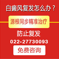 天津白癜風(fēng)治療要多少錢？