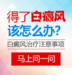 天津白癜風(fēng)治療要多少錢？