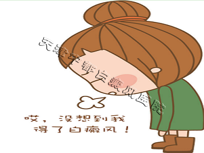 天津白癜風(fēng)醫(yī)院