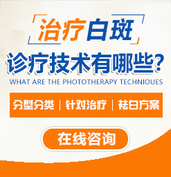 天津白癜風(fēng)治療要多少錢？