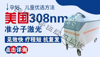 天津白癜風(fēng)醫(yī)院